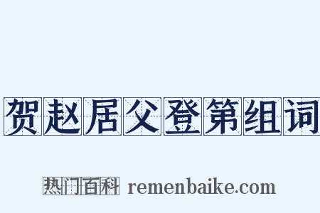 贺赵居父登第组词是什么意思的图片